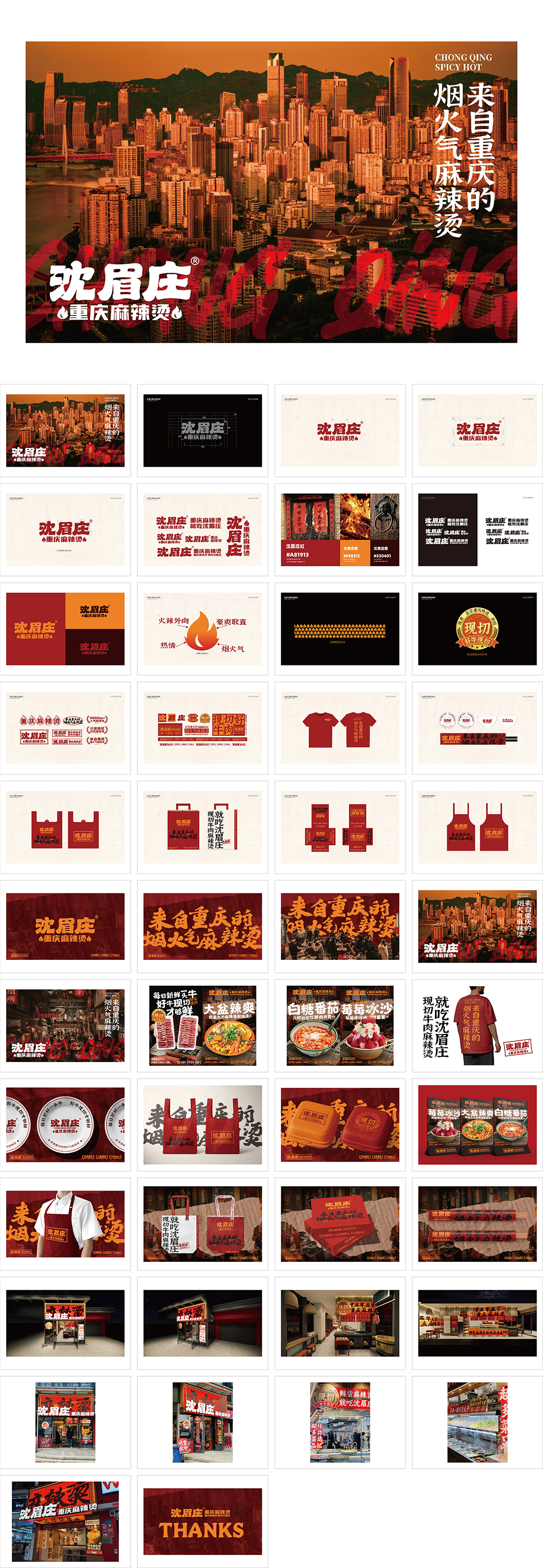 沈眉庄重庆麻辣烫品牌手册