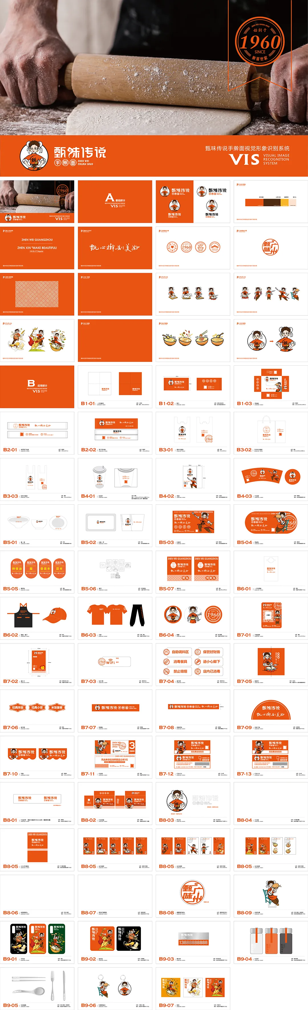 ZHEN WEI CHUAN SHUO甄味传说手擀面品牌VI手册