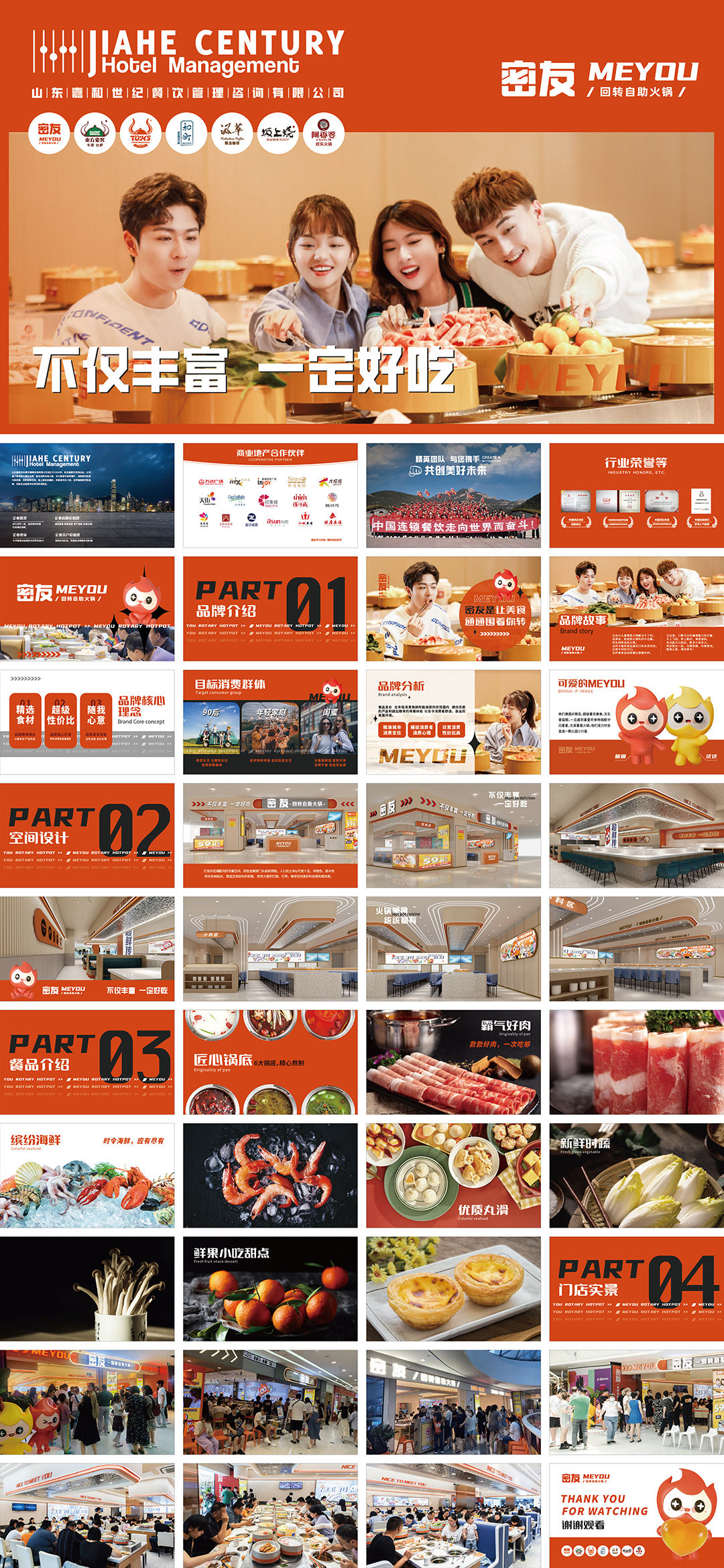 MEYOU密友回转自助火锅品牌手册
