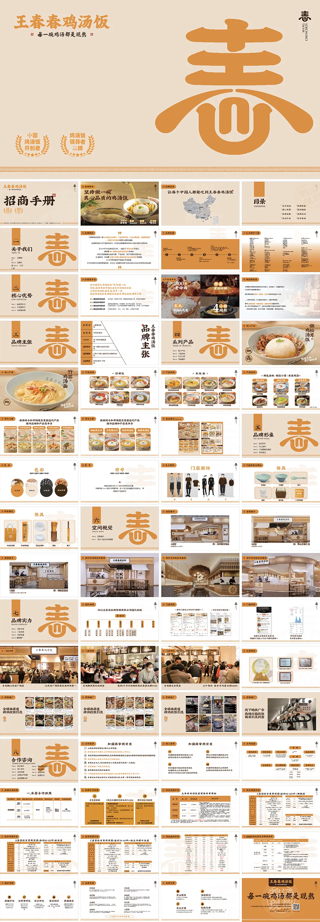 王春春鸡汤饭品牌招商手册