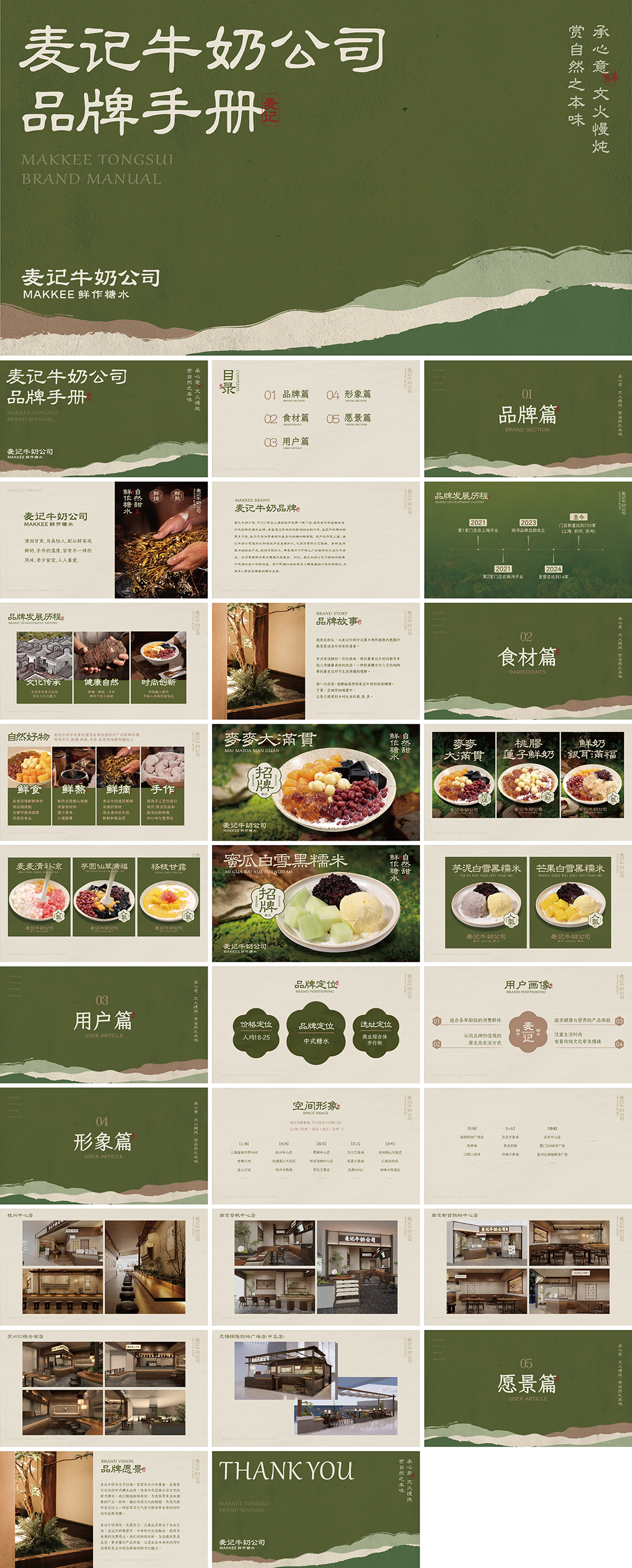 MAKKEE麦记牛奶公司鲜作糖水甜品品牌手册