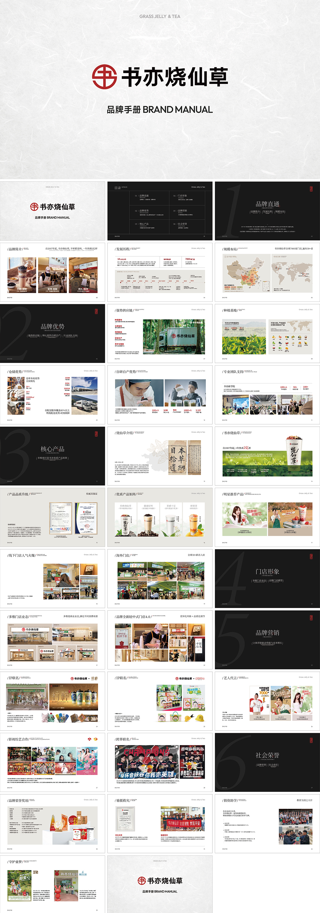 GRASS JELLY & TEA书亦烧仙草茶饮品牌手册