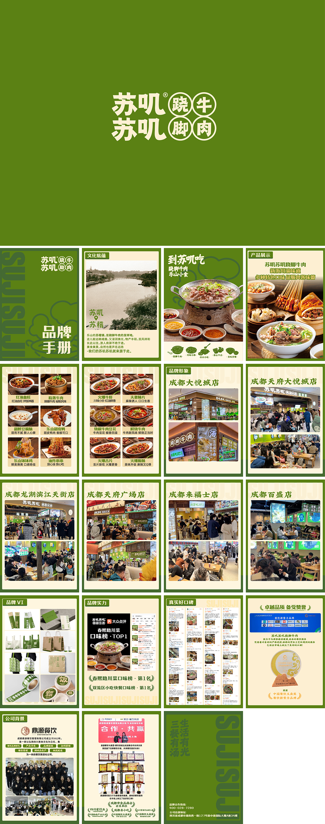 苏叽苏叽跷脚牛肉品牌手册