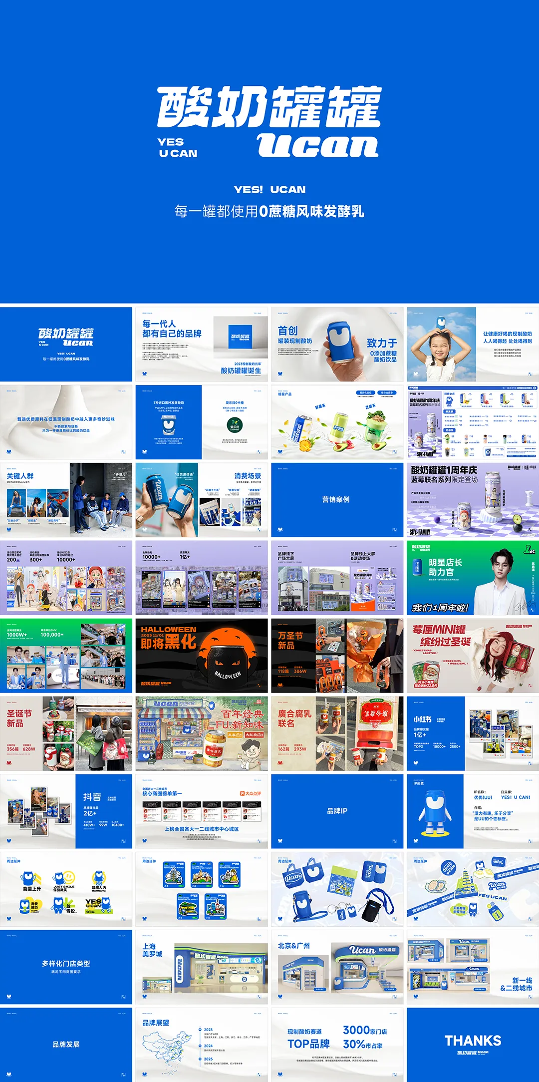 YES！UCAN酸奶罐罐品牌手册