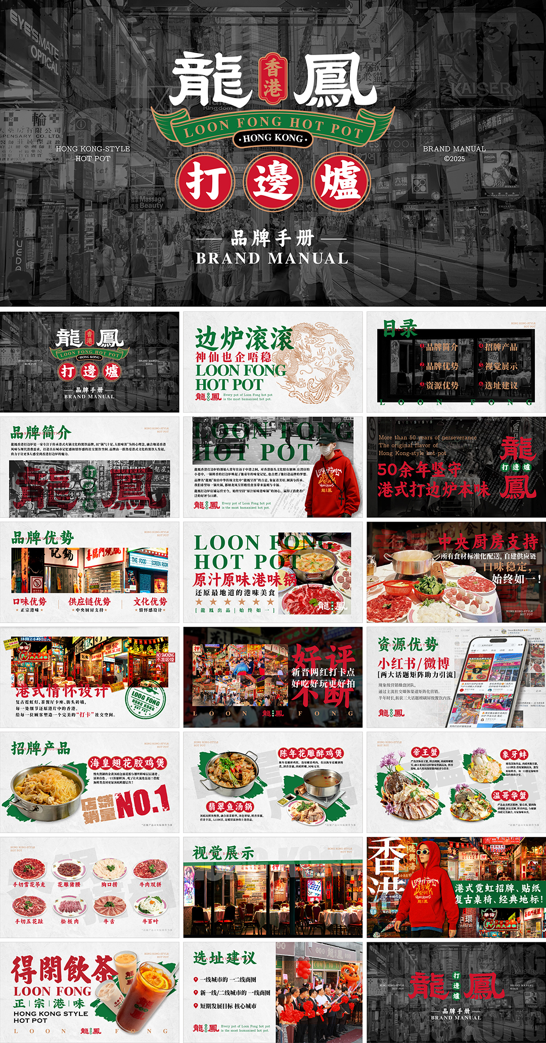 龙凤打边炉品牌手册