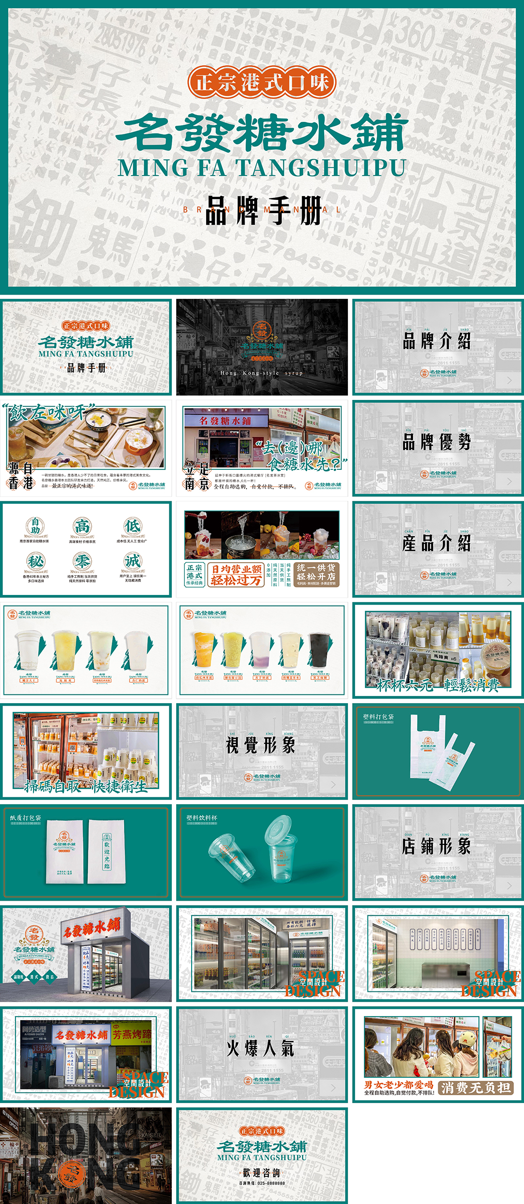 名发糖水铺品牌手册