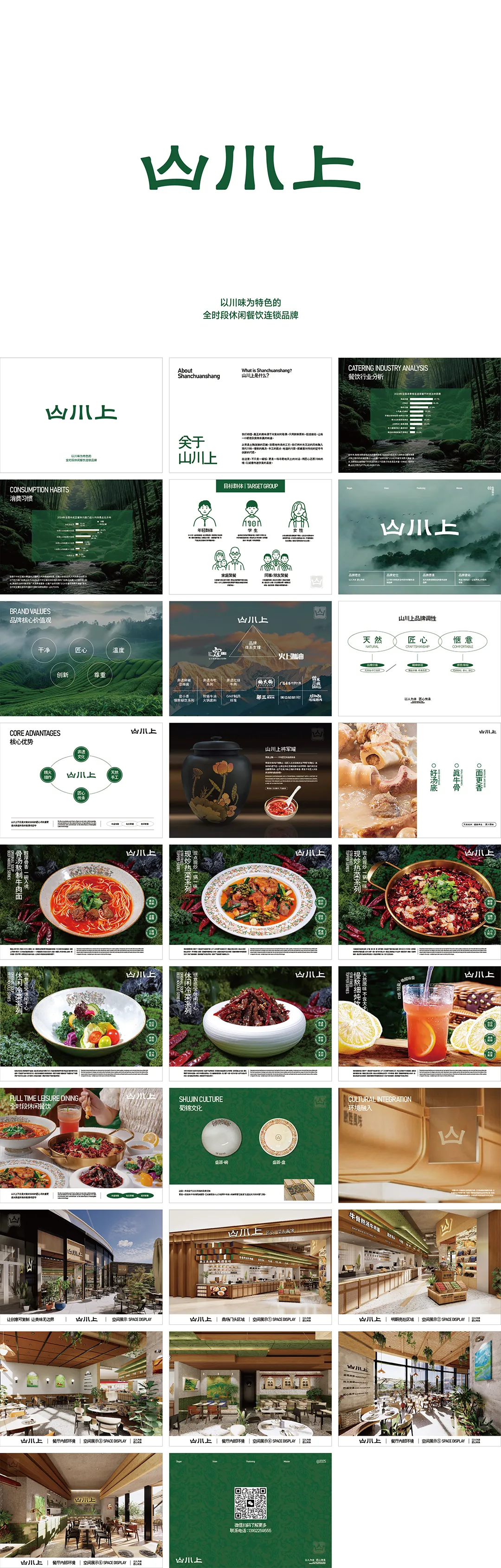 山川上川菜品牌手册