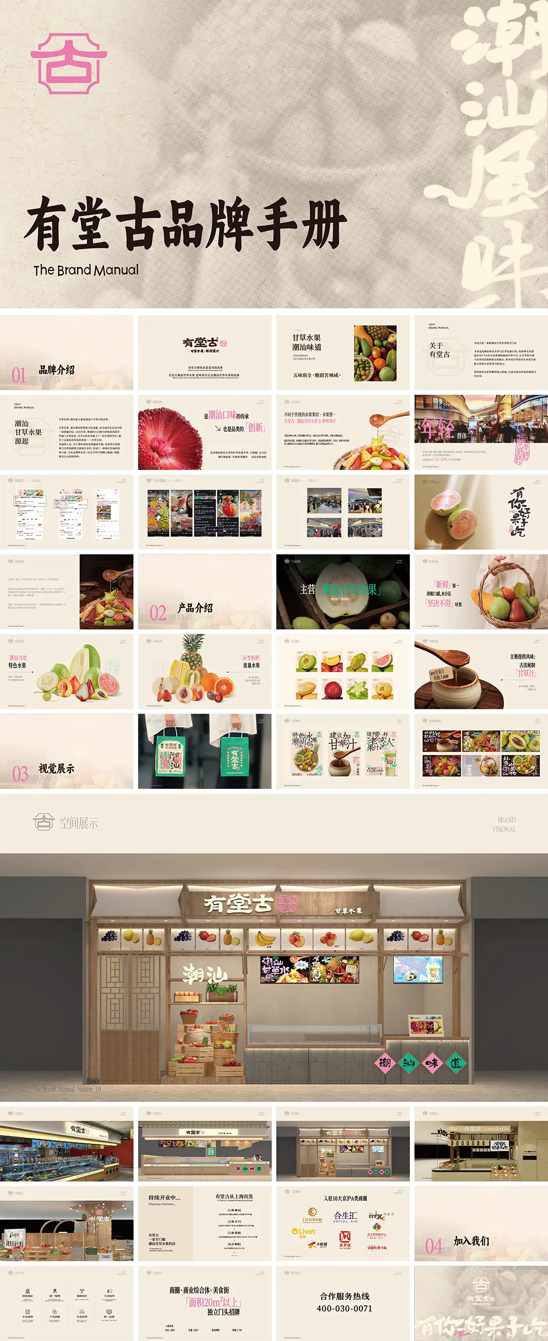 有堂古甘草水果果汁水品牌手册