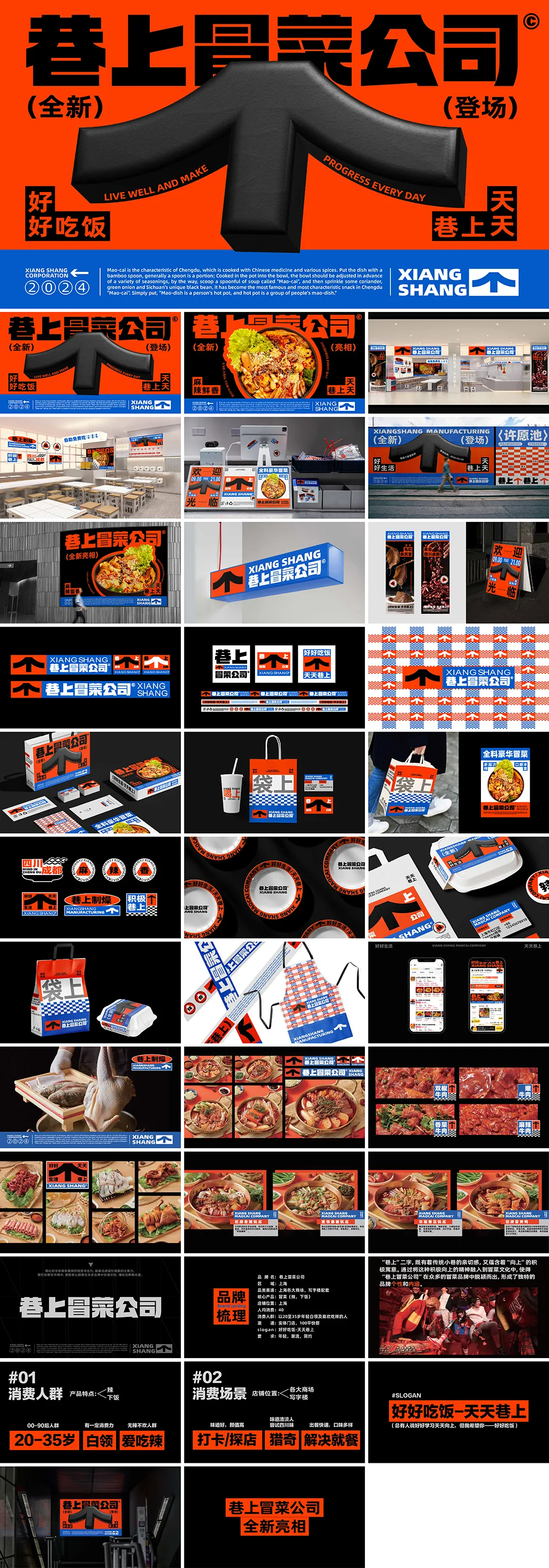 XIANGSHANG巷上冒菜公司品牌手册
