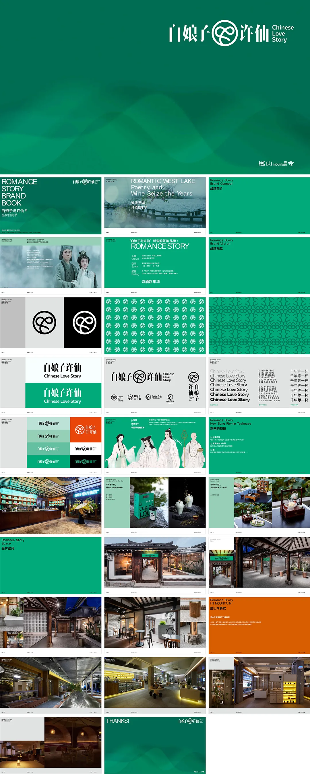 Chinese Love Story白娘子与许仙茶饮品牌手册