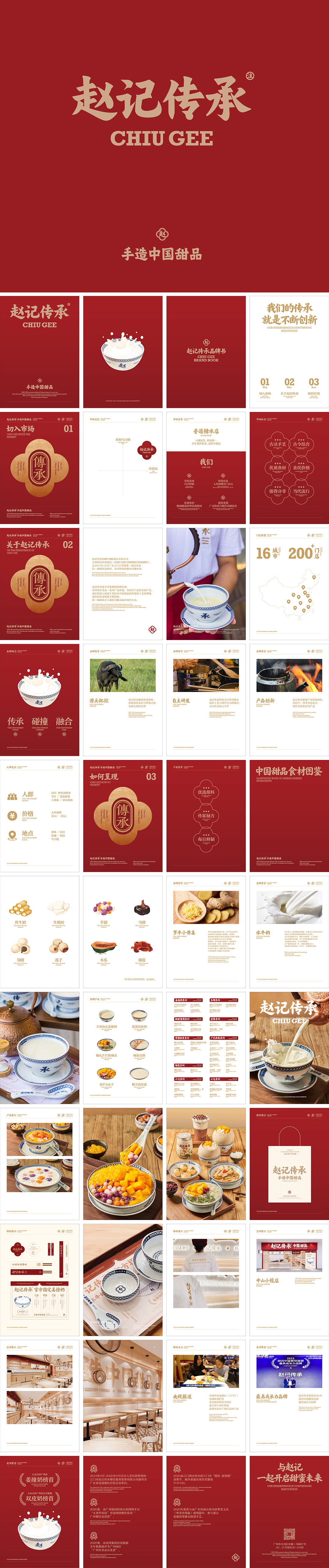 CHIU GEE赵记传承甜品品牌手册