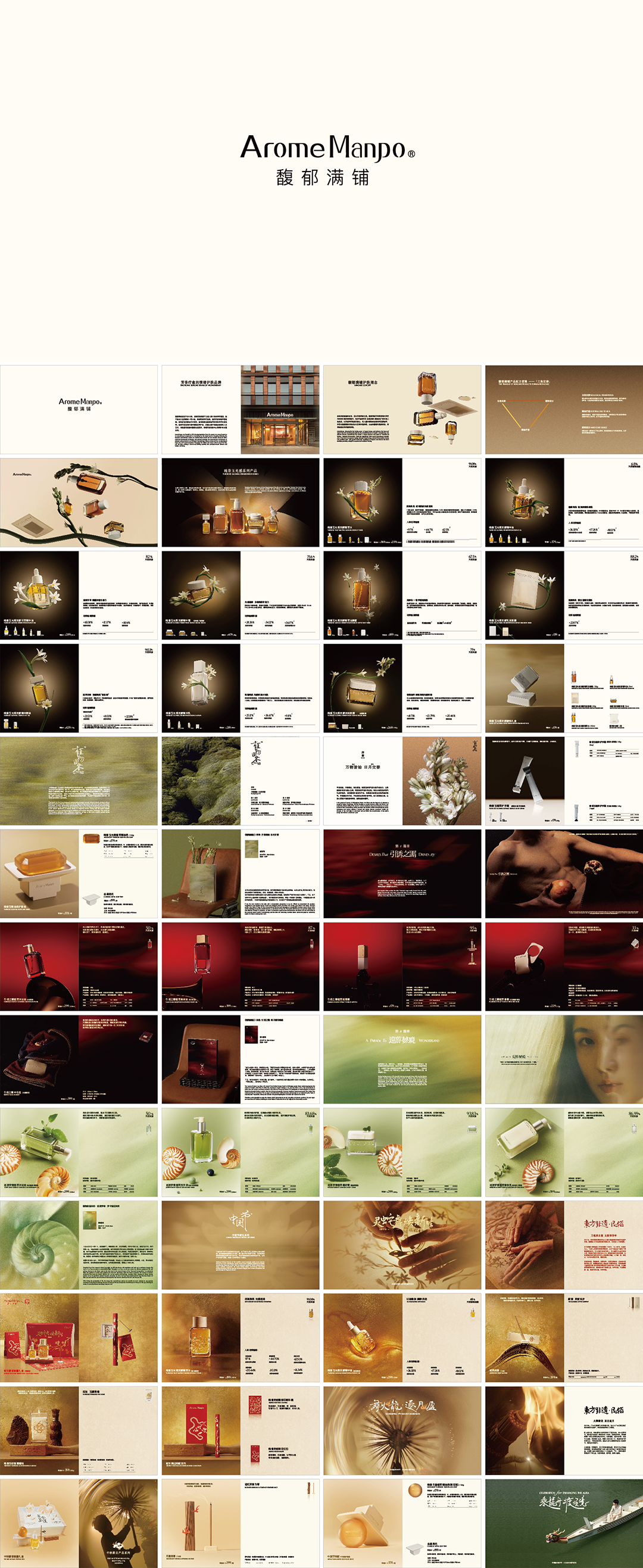 Arome Manpo馥郁满铺品牌手册