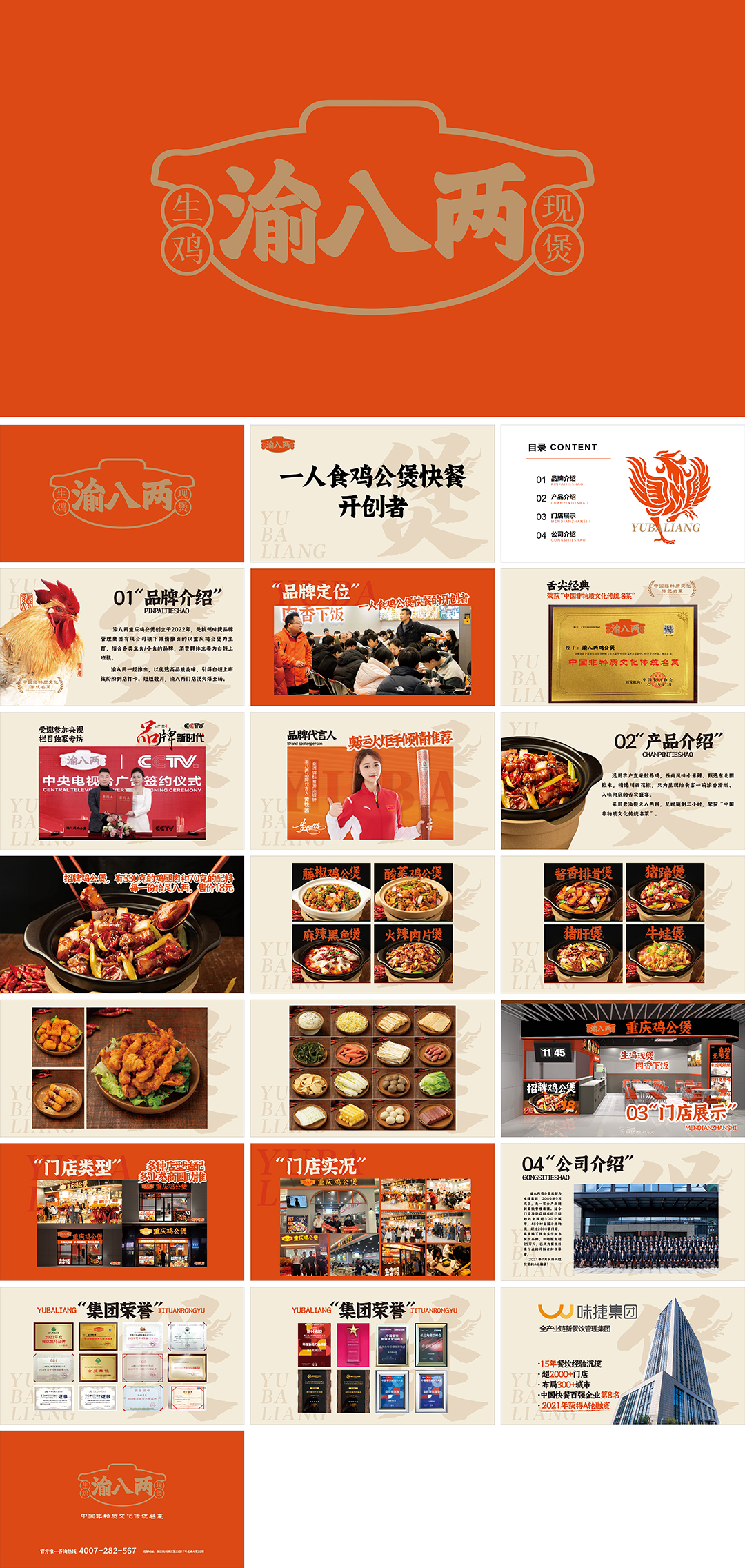 渝八两鸡公煲品牌手册