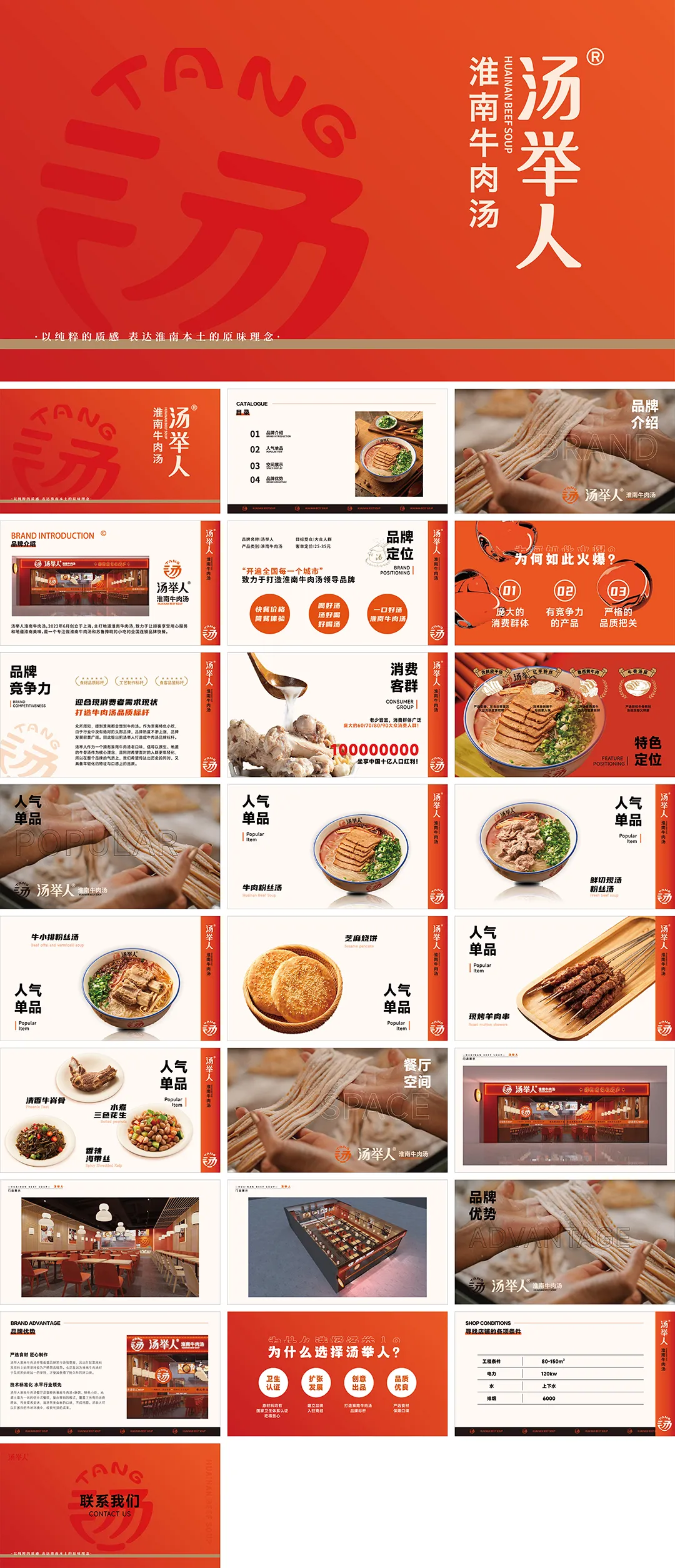 HUAINAN BEEF SOUP汤举人品牌手册