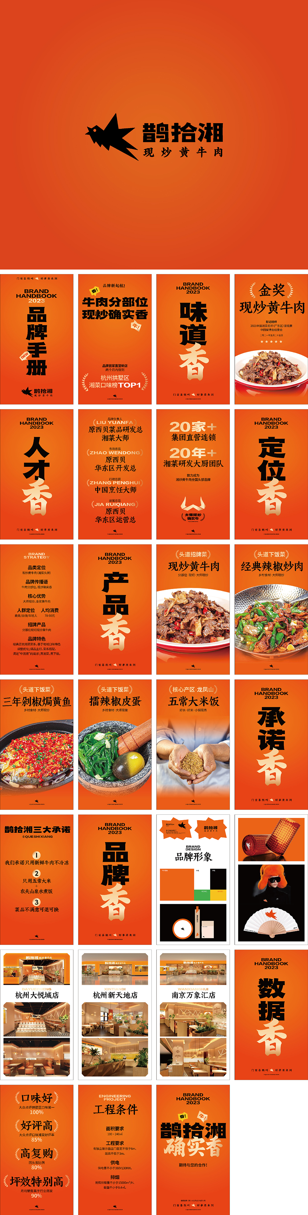 鹊拾湘现炒黄牛肉品牌手册