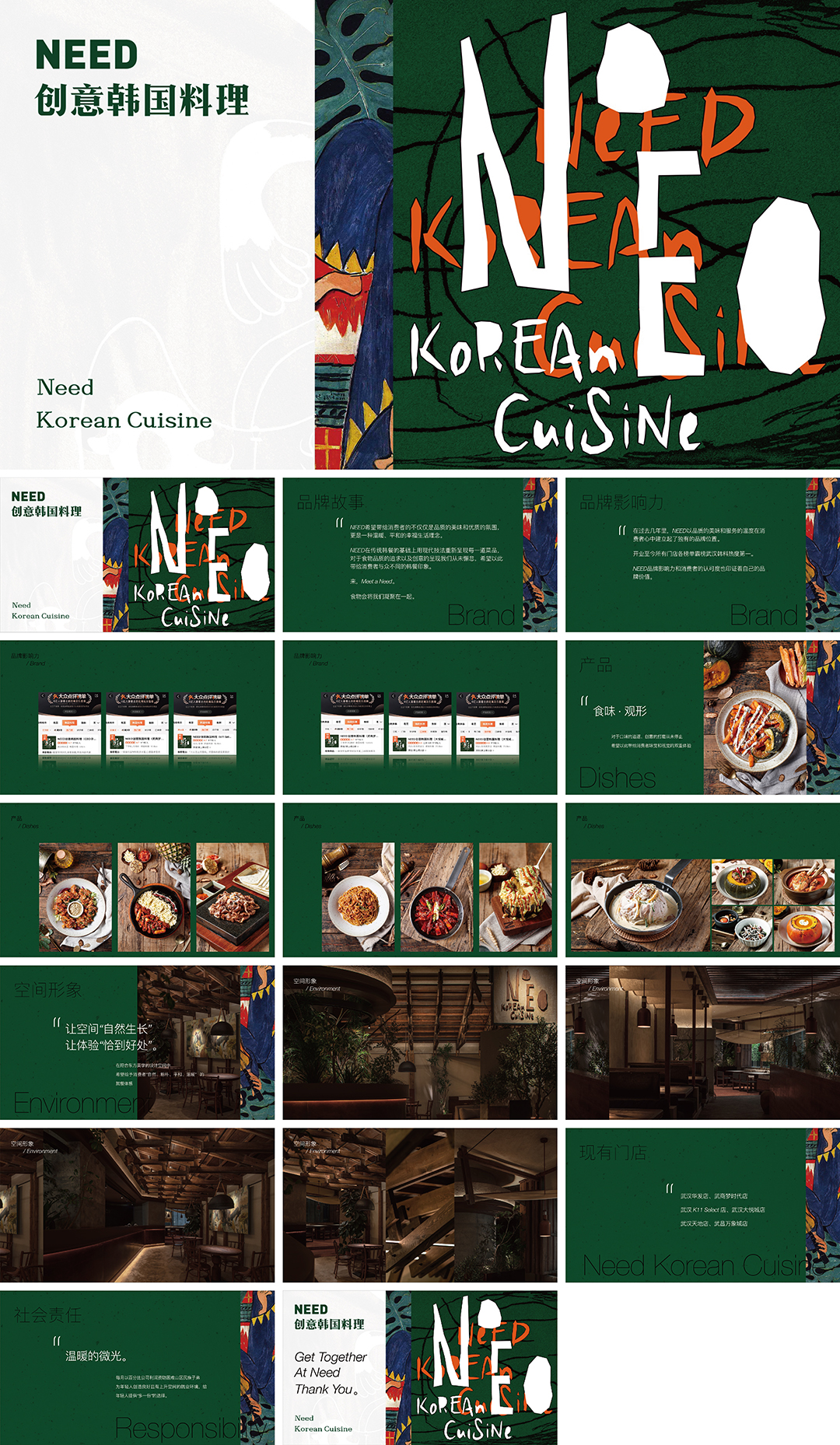 NEED韩国料理品牌手册