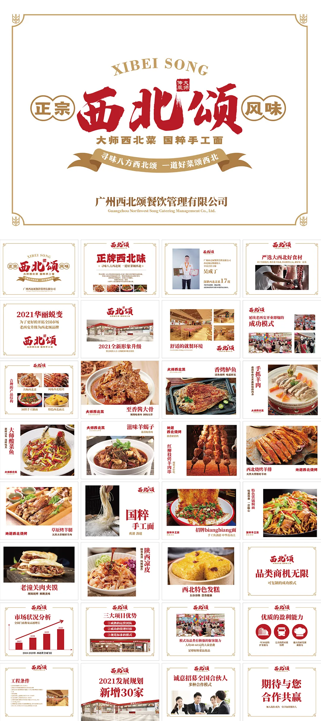 xibei song西北颂餐饮品牌手册