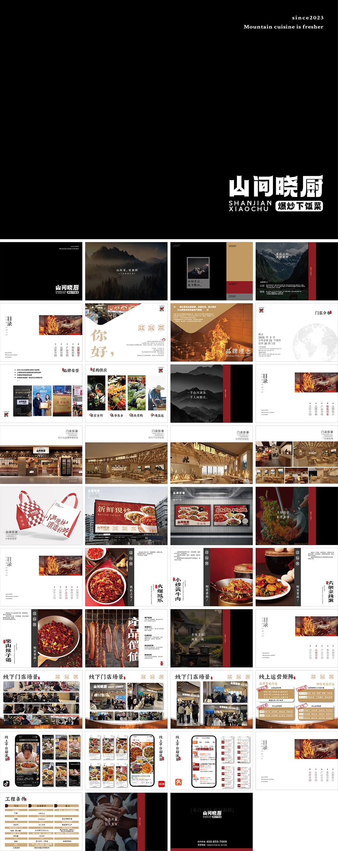 SHANJIANXIAOCHU山间晓厨餐饮品牌手册