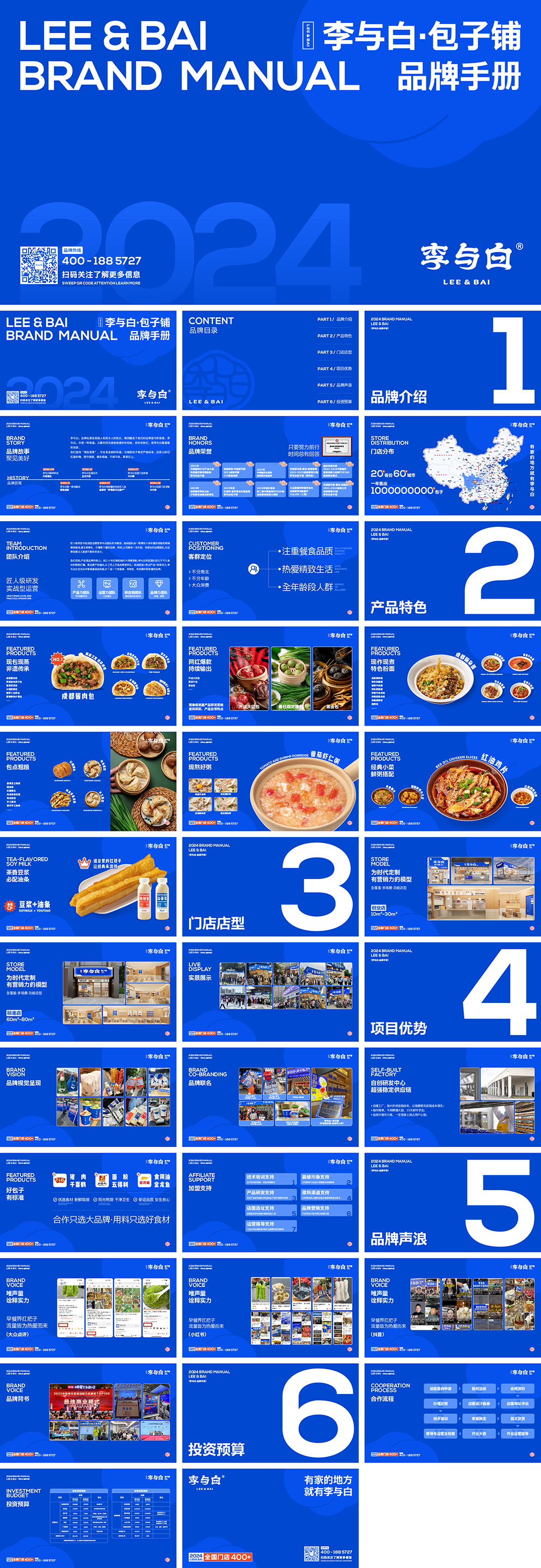 LEE&BAI李与白包子铺品牌手册