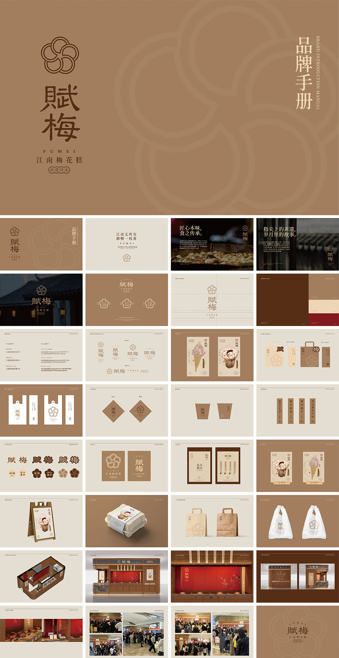 FUMEI赋梅江南梅花糕品牌手册