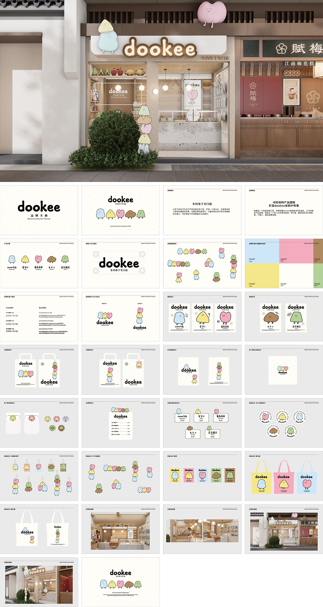dookee布丁甜品品牌手册
