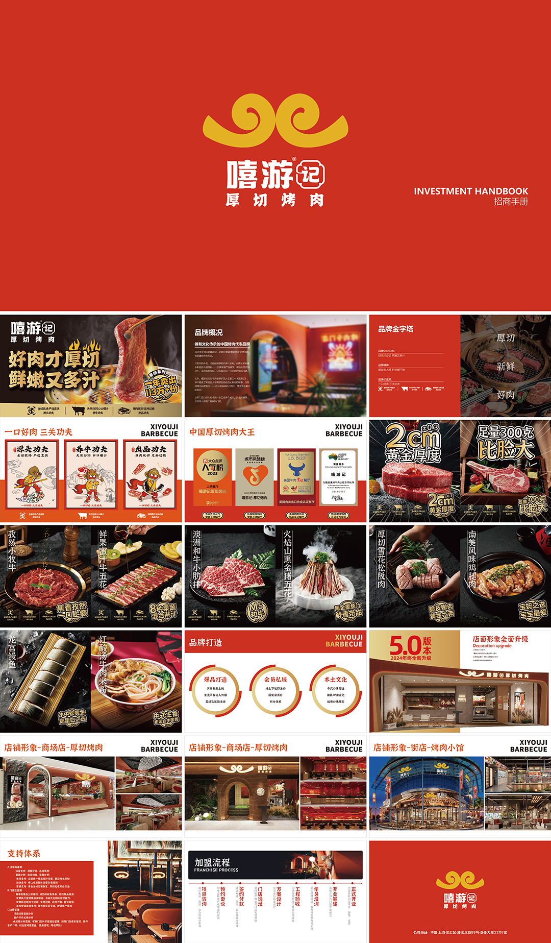 嘻游记厚切烤肉品牌手册