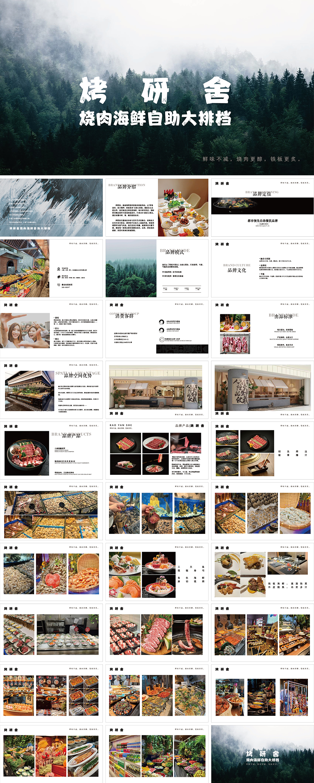 烤研舍烧肉海鲜自助大排档品牌手册