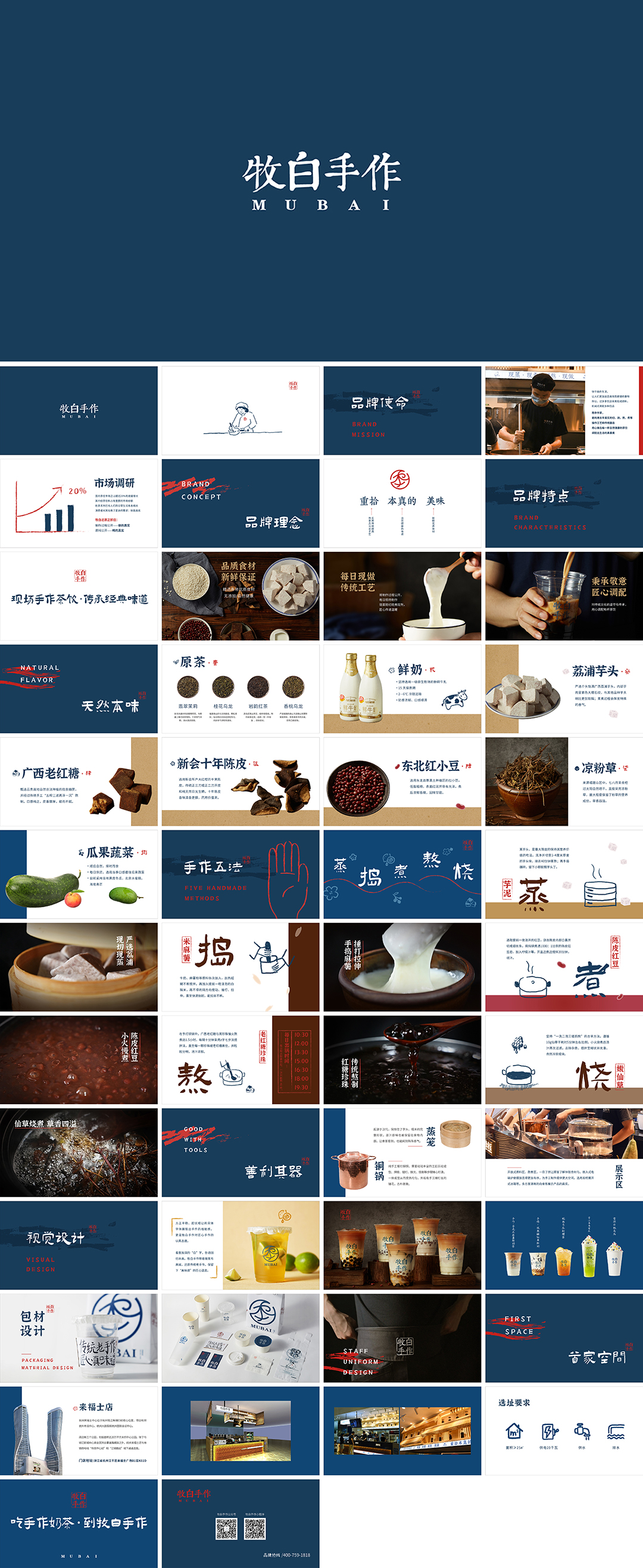MUBAI牧白手作茶饮品牌手册