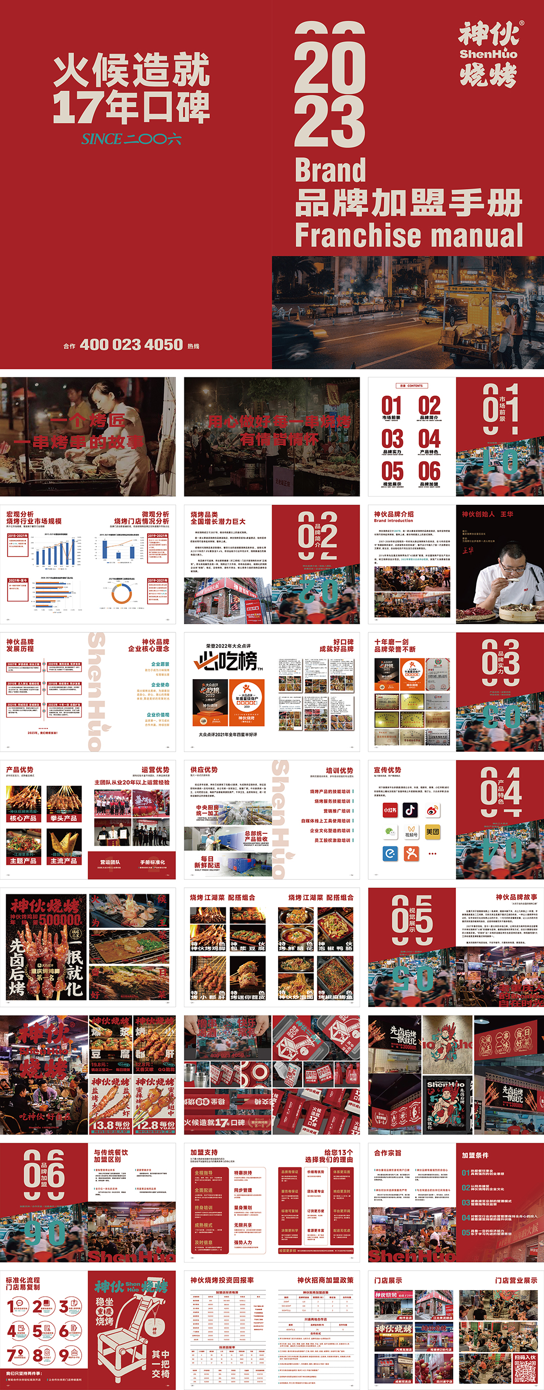 shenhuo神伙烧烤品牌手册