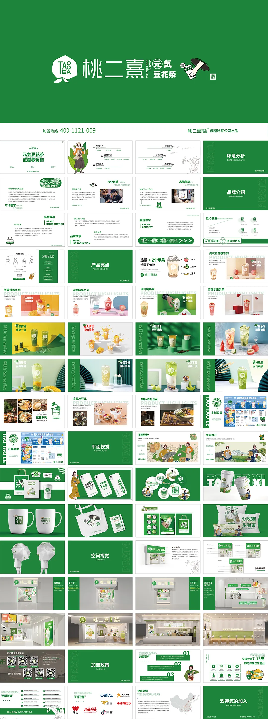 TAOOTEA桃二熹元气豆花茶品牌手册