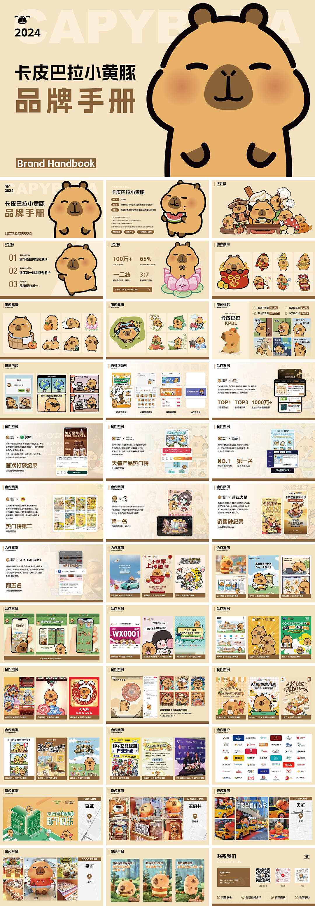 卡皮巴拉小黄豚IP品牌手册