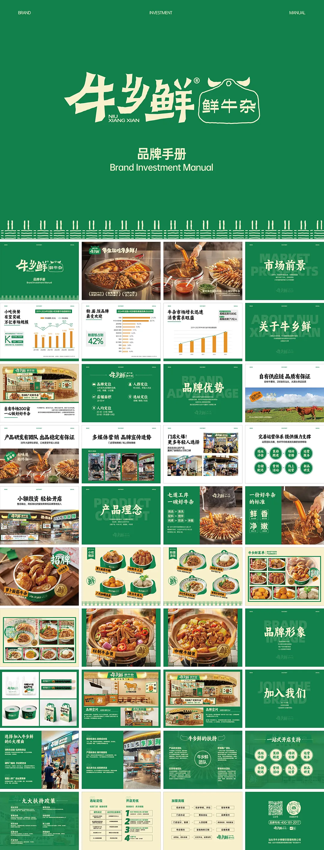 NIU XIANG XIAN牛乡鲜牛杂品牌手册