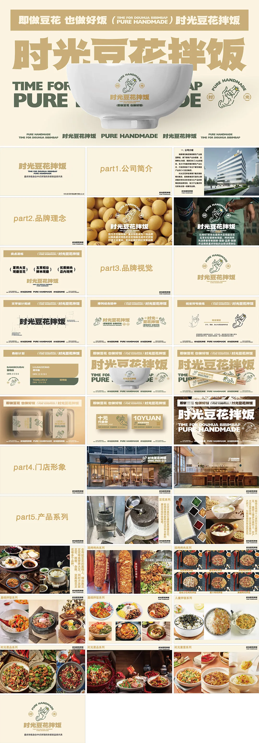 时光豆花拌饭品牌手册