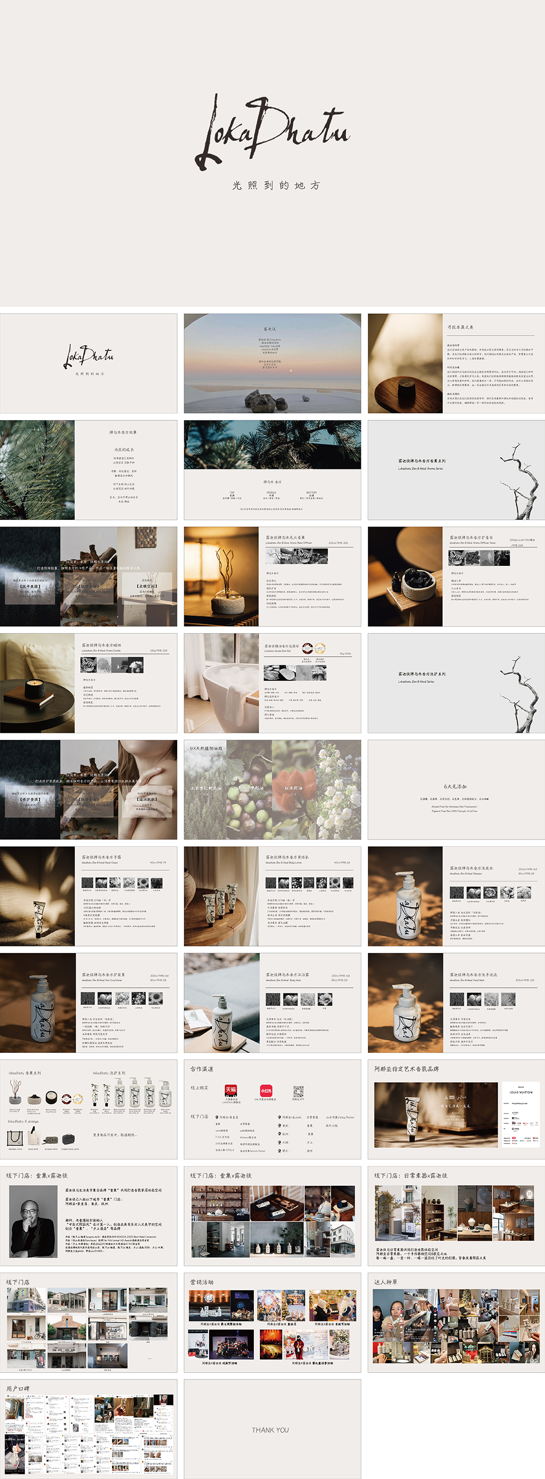 Lokadhatu露迦徒香氛个护品牌手册