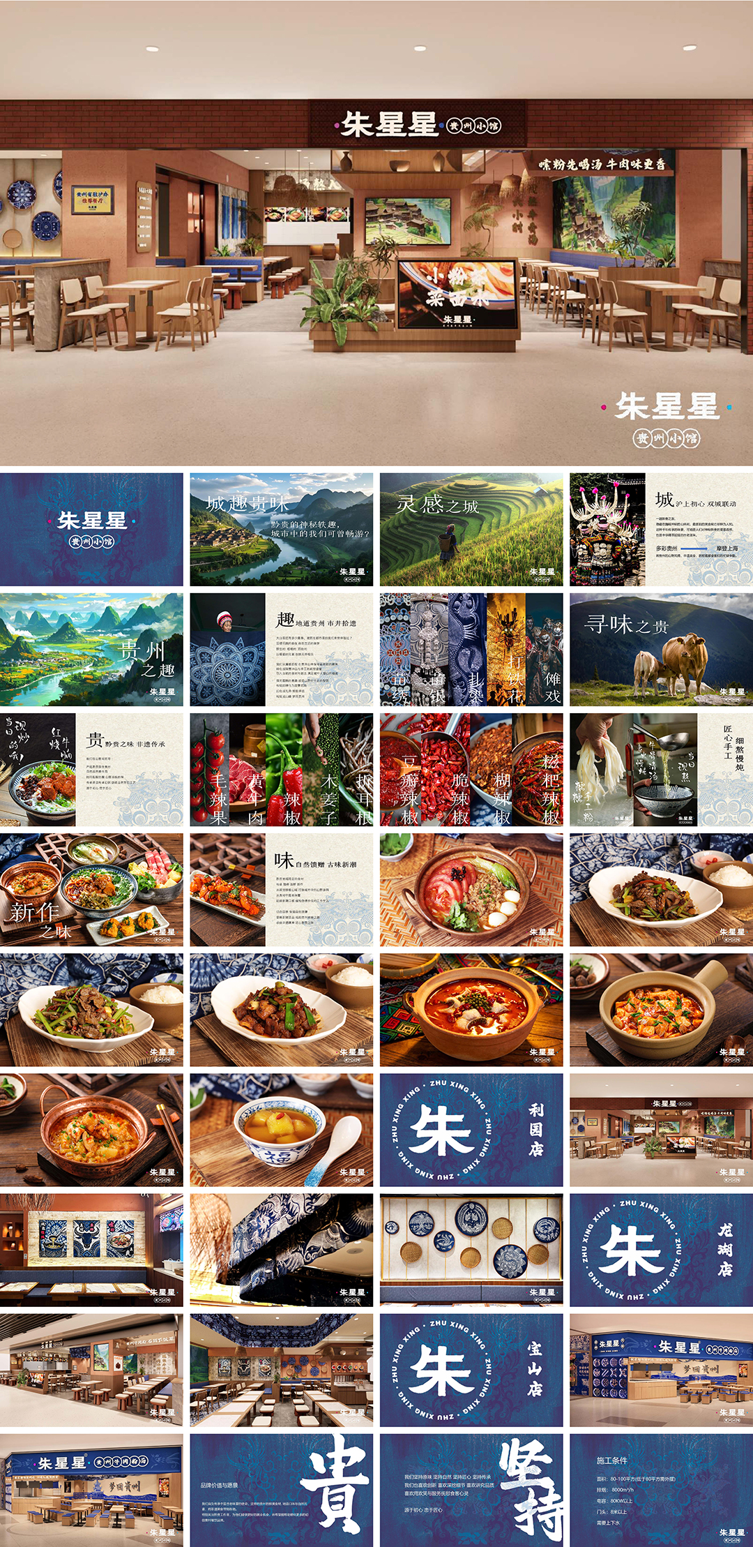 ZHUXINGXING朱星星贵州小馆品牌手册