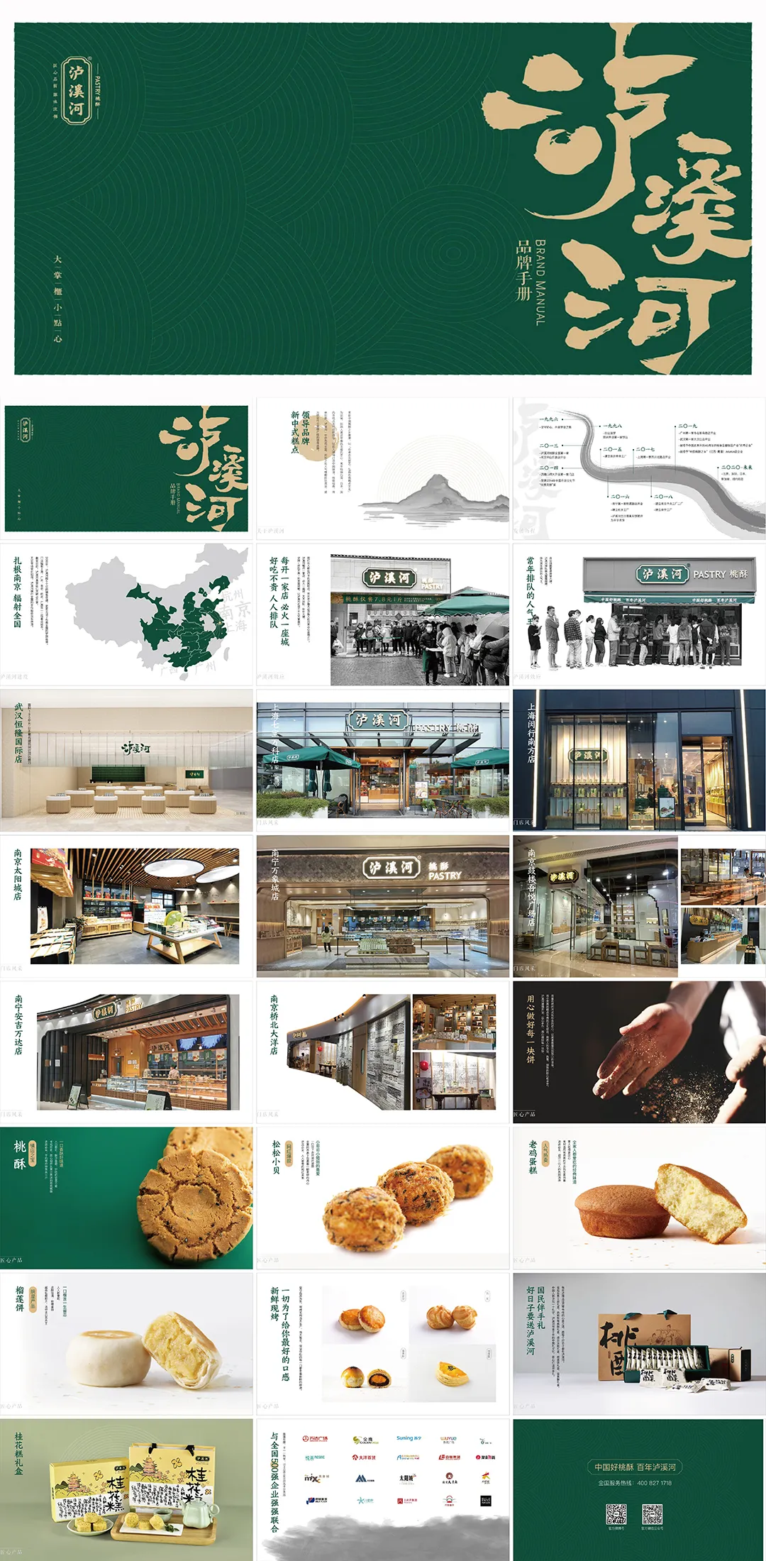 泸溪河PASTRY桃酥品牌手册