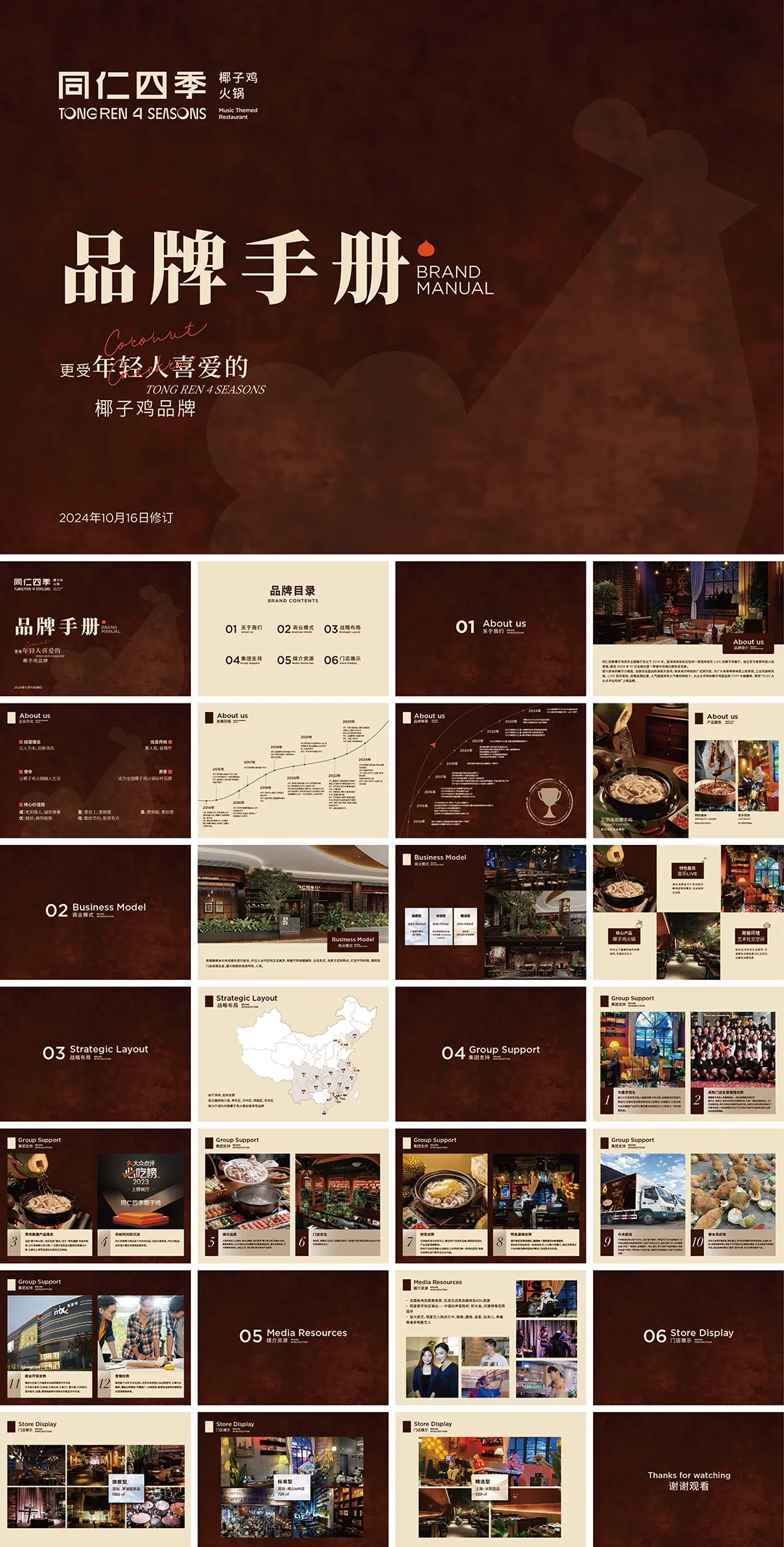 TONGREN 4 SEASONS同仁四季椰子鸡火锅品牌手册