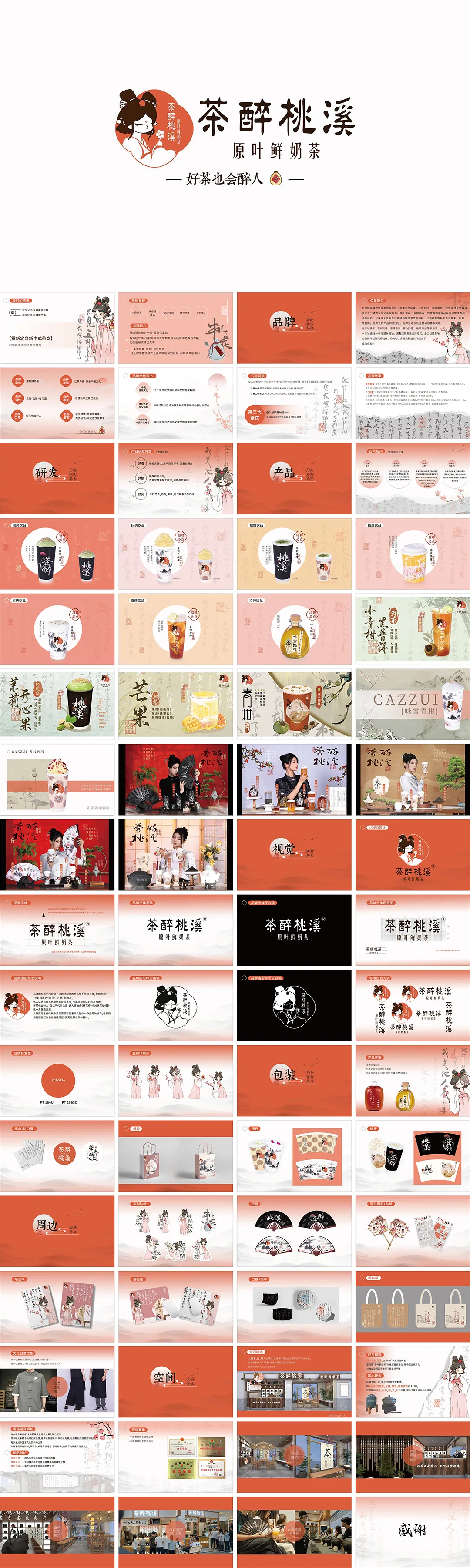 茶醉桃溪品牌手册