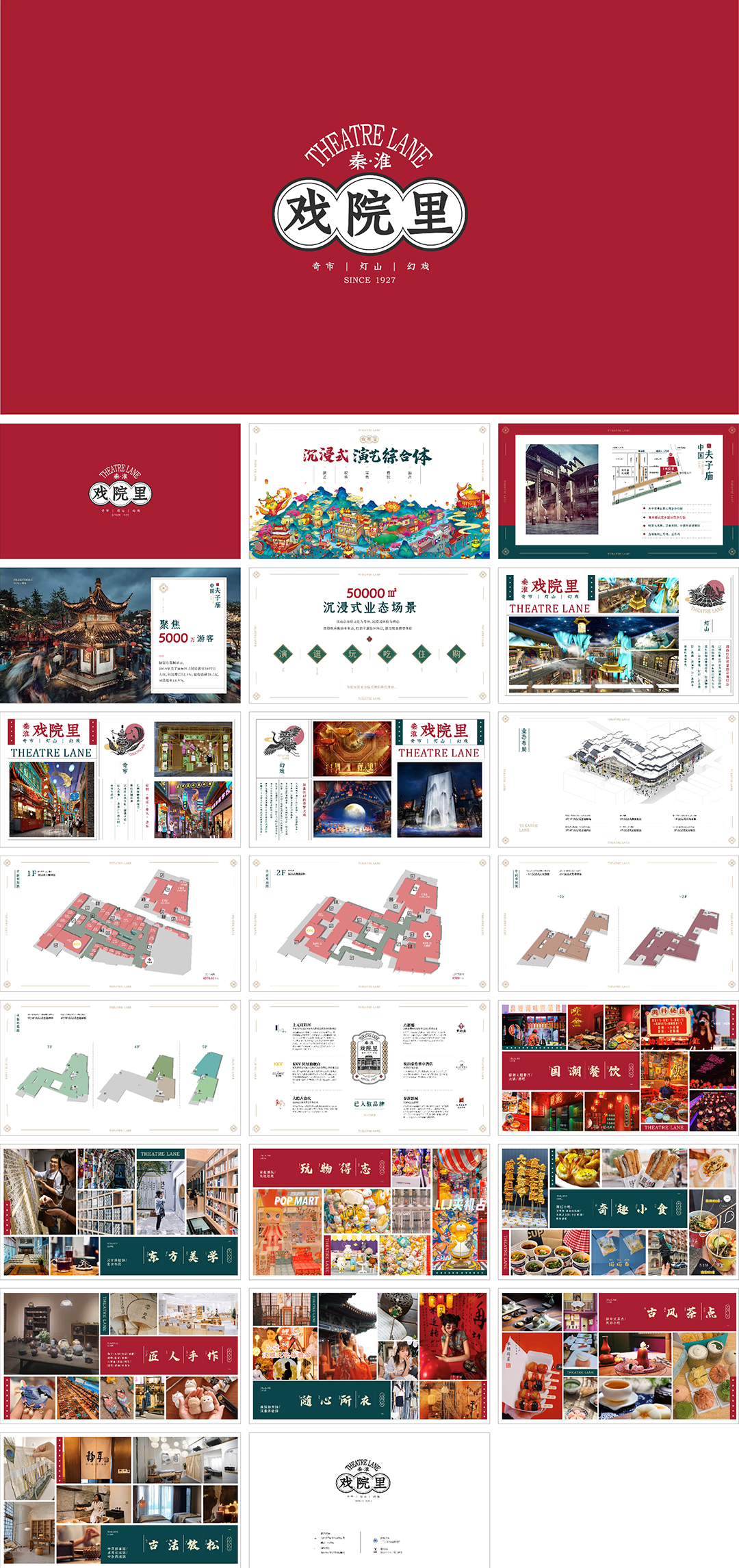 秦淮戏院里新中式商业体品牌手册