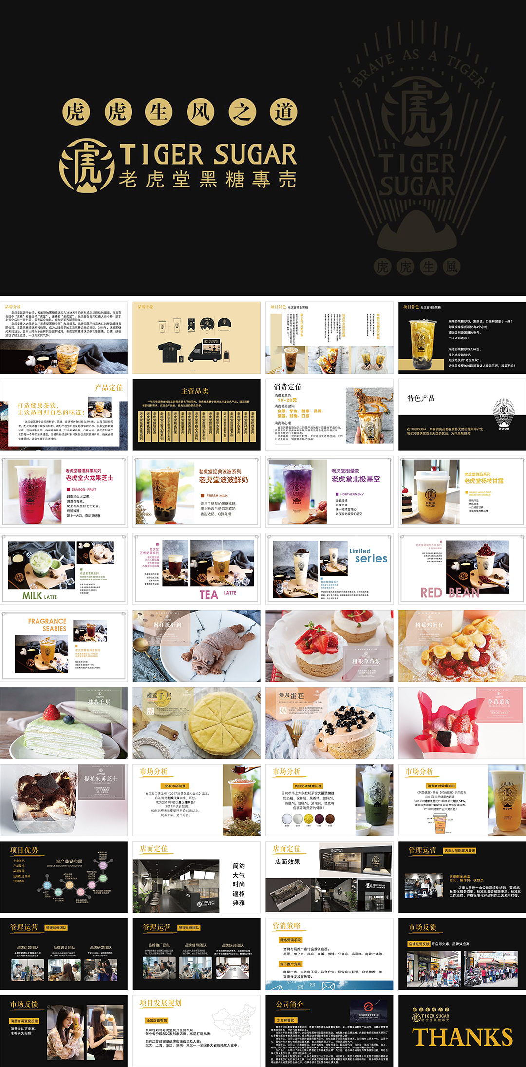 TIGER SUGAR老虎堂黑糖专売品牌手册