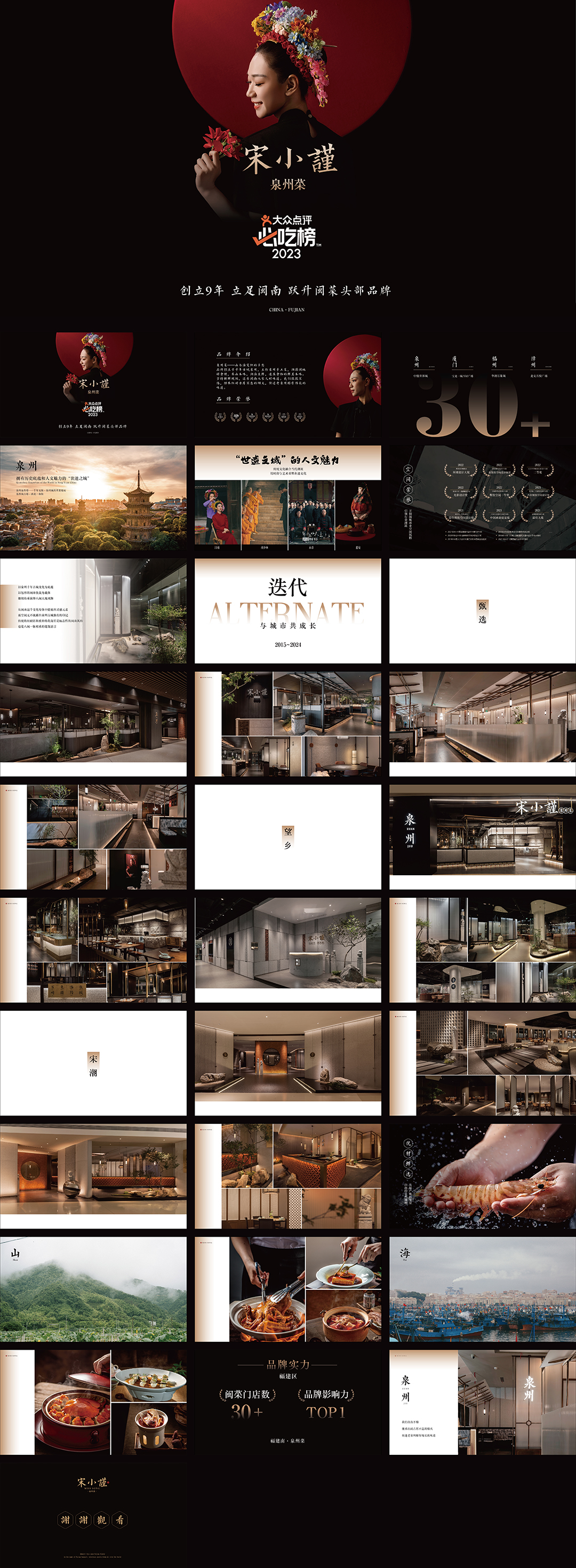 MISS SONG宋小谨泉州菜品牌手册