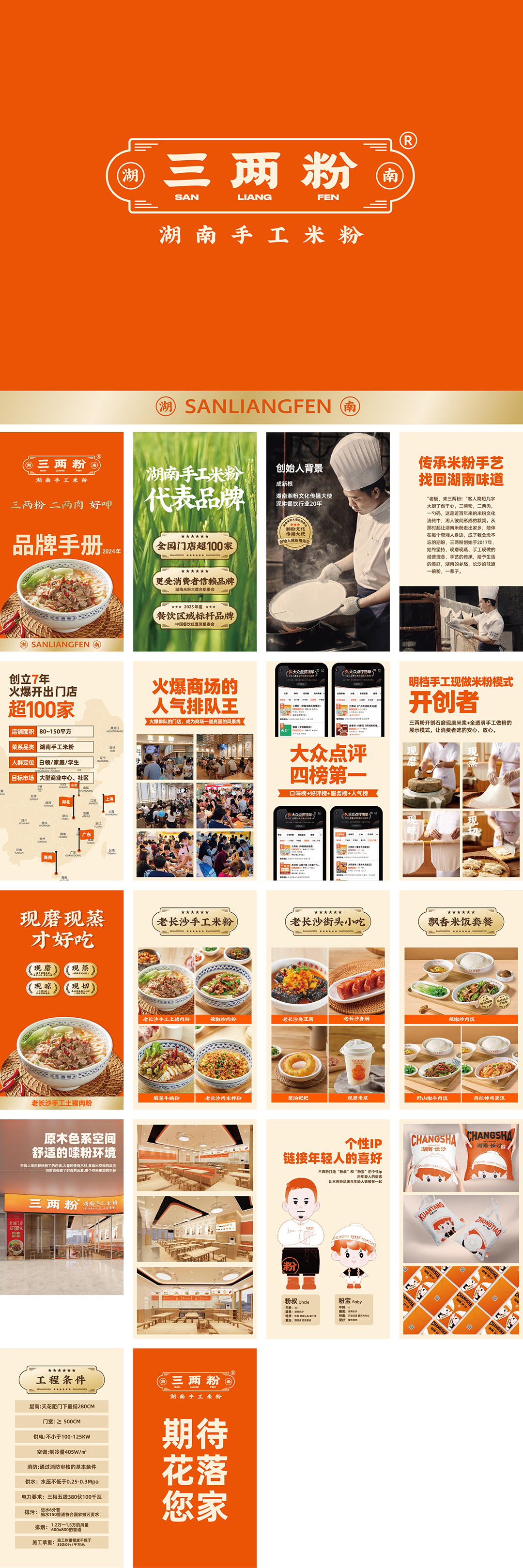 SANLIANGFEN三两粉品牌手册