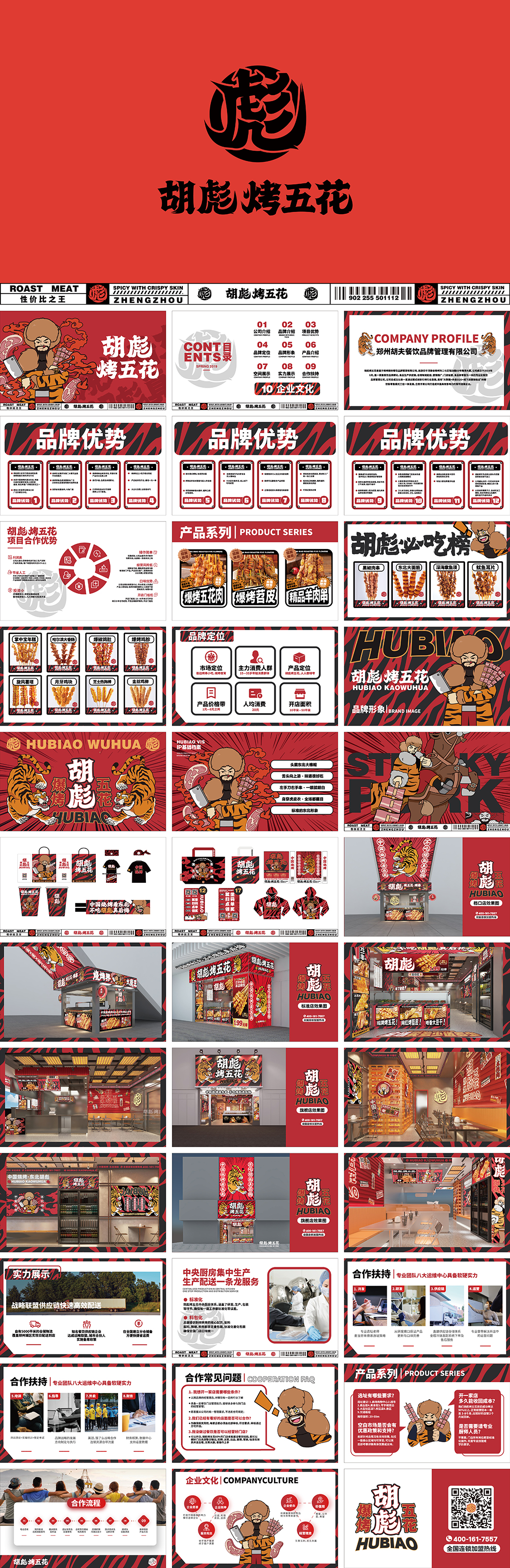胡彪烤五花烧烤烤串品牌手册