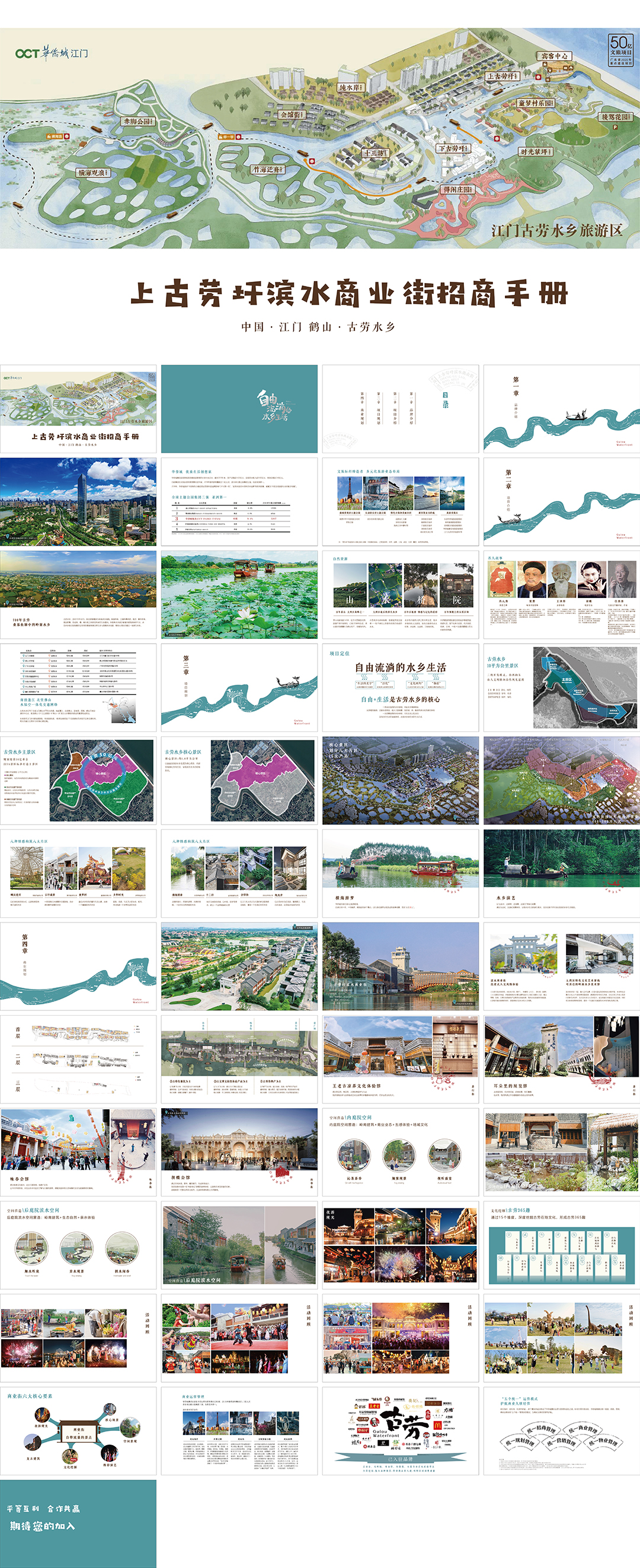 江门华侨城上古劳圩文旅商业街招商手册