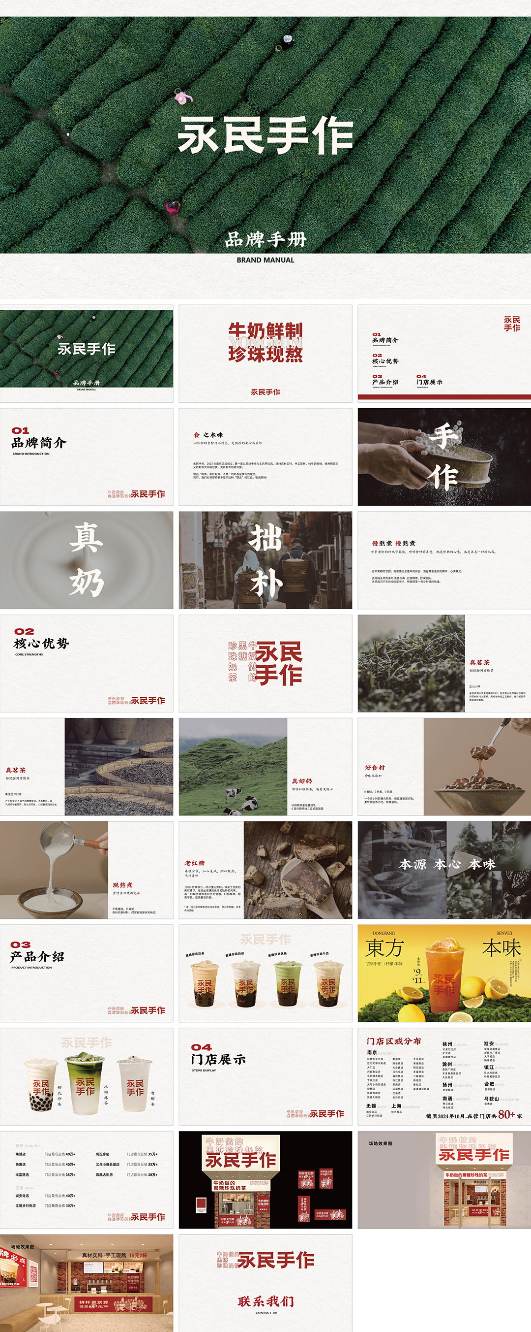YONGMIN永民手作茶饮品牌手册