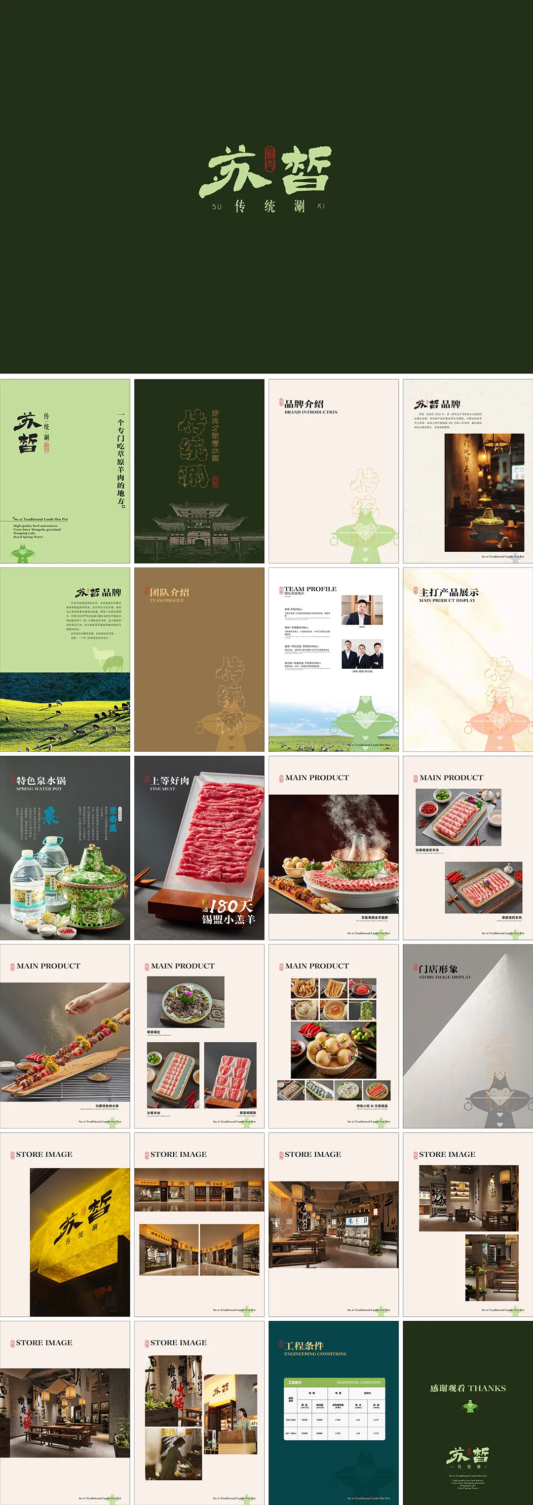 SUXI苏皙传统涮肉品牌手册