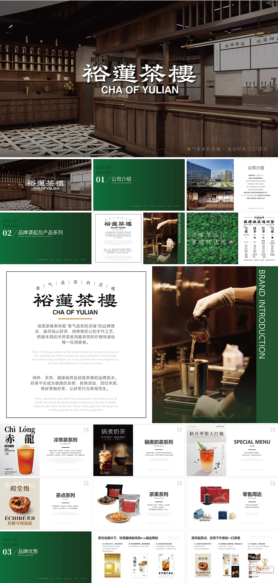 裕莲茶楼品牌手册