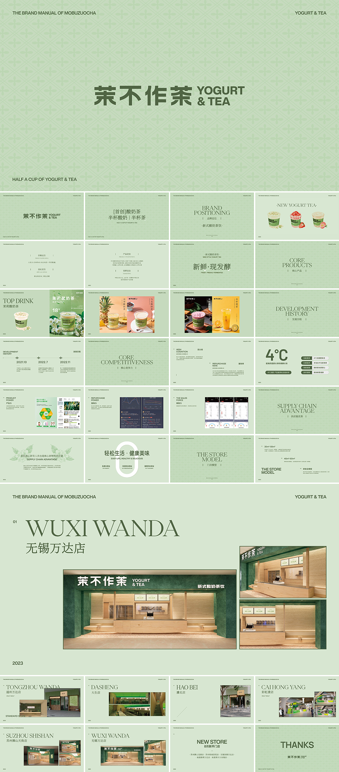 YOGURT &amp; TEA茉不作茶品牌手册