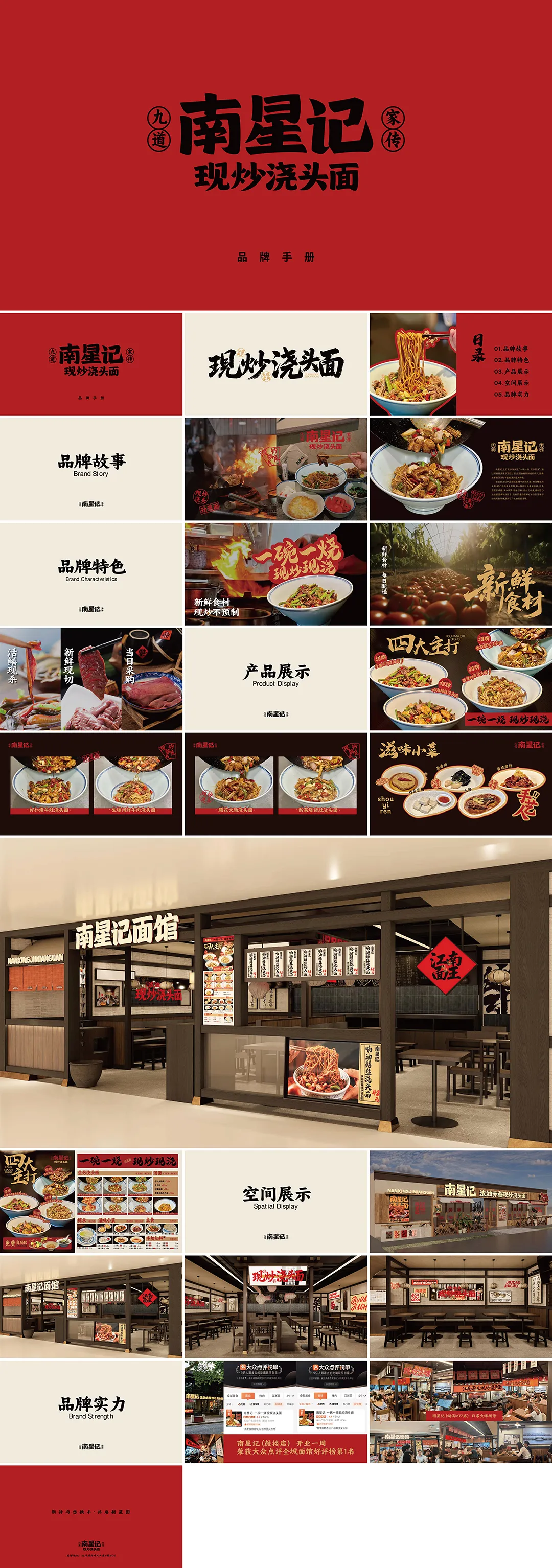 南星记现炒浇头面品牌手册