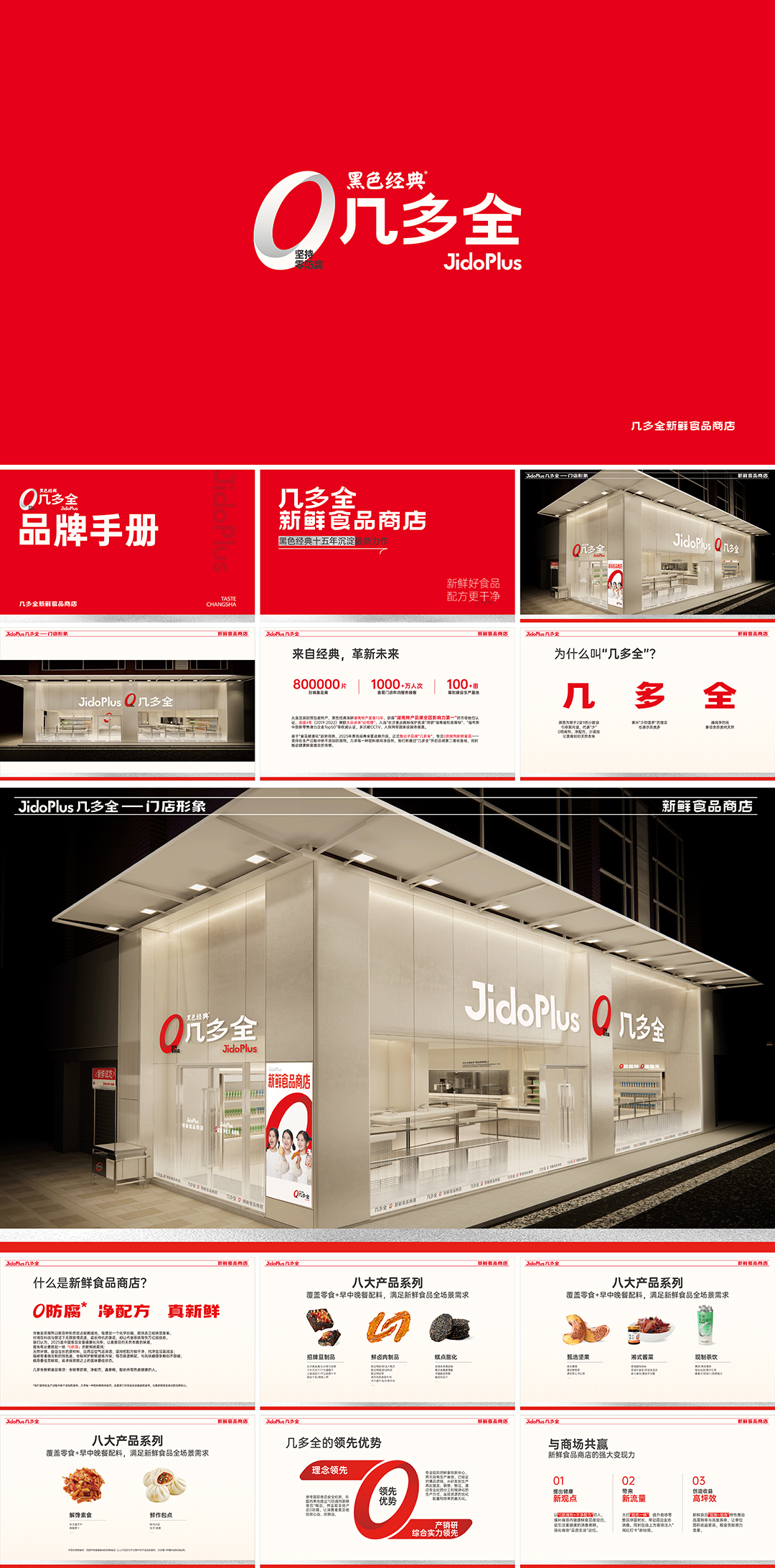 JidoPlus几多全新鲜食品商店品牌手册